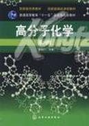 高分子化学 第四版 潘祖仁 化学工业出版社