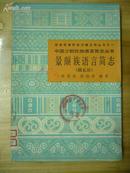 中国少数民族语言简志丛书--景颇族语言简志（载瓦语） 品相如图