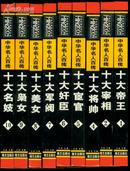 中华名人百传（精装全10卷，缺第三册）