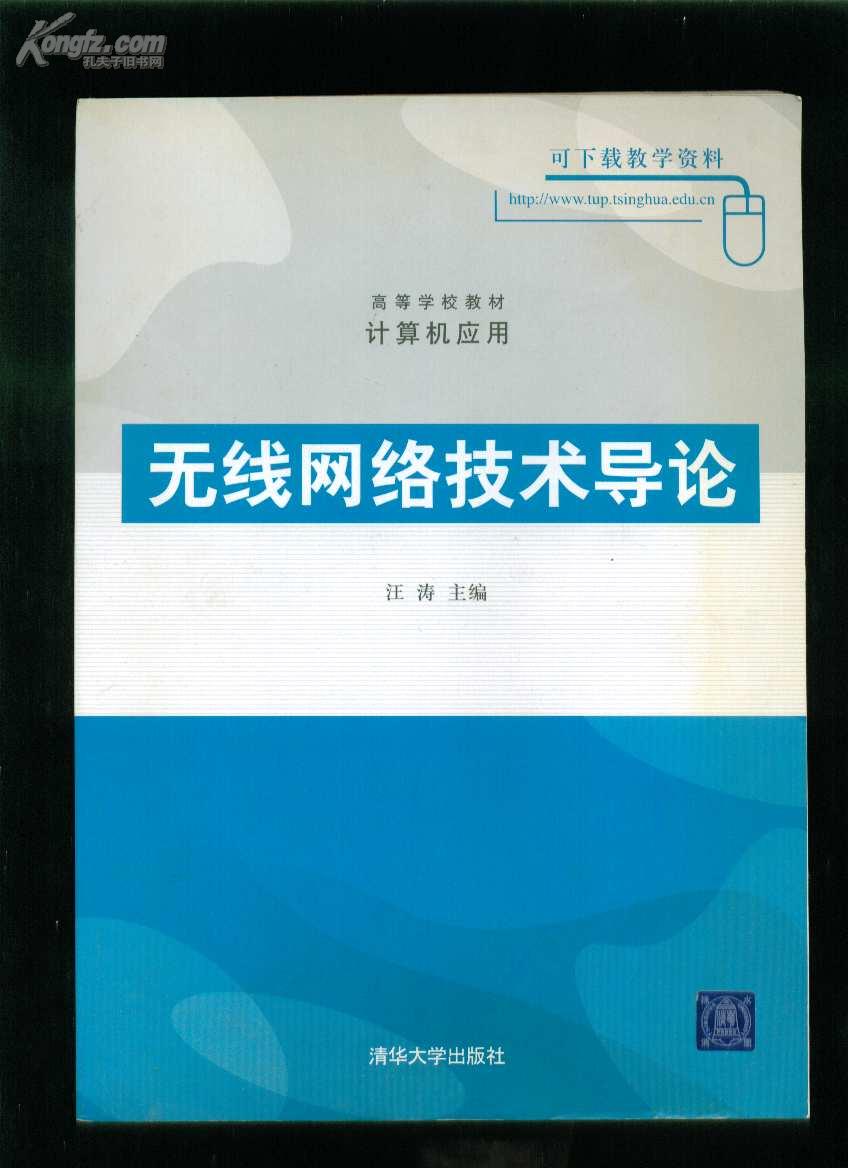 无线网络技术导论（高等学校教材・计算机应用）