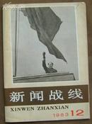 新闻战线月刊(83/12期)