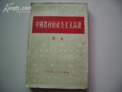 中国农村的社会主义高潮 选本（1956年一版一印 竖版繁体 上海版装订好）