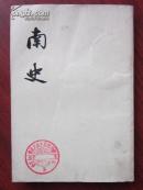 二十四史：南史 二 傳 （馆藏）