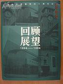 上海美 术馆四十周年纪念1956-1996.
