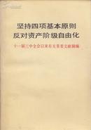 坚持四项基本原则反对资产阶级自由化--十一届三中全会以来有关重要文献摘编