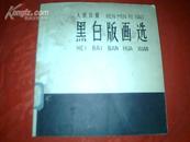 20开方本人民日报--《黑白版画选》收有力群 古元 李桦 赵延年 黄永玉等版画