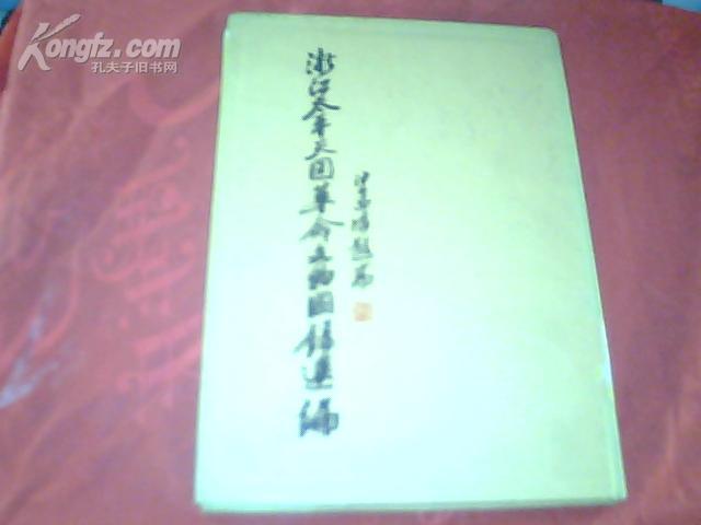 浙江太平天国革命文物图录选编（精装16开全图印2300册）