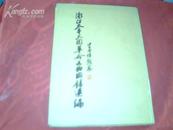 浙江太平天国革命文物图录选编（精装16开全图印2300册）