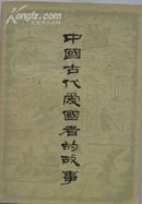 中国古代爱国者的故事 A491