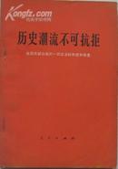 历史潮流不可抗拒——我国在联合国一切合法权利胜利恢复A496