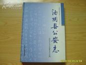 《汤阴县公安志》16开精装2005年1版1印，印1000册。