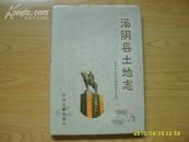 《汤阴县土地志》16开精装带护封，2003年1版1印，印1000册，首页多幅历史插图。