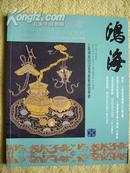 上海鸿海2010年春拍《香港锦绣堂珍藏织绣专场》大厚册