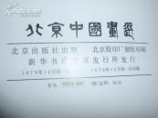 北京中国画选 8开精装有函套