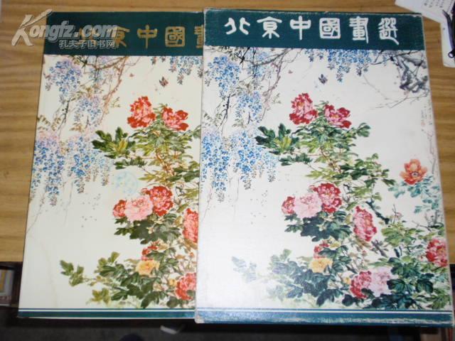 北京中国画选  8开精装有函套