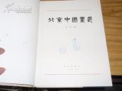 北京中国画选 8开精装有函套