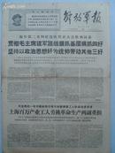 1968年9月4日解放军报 原报