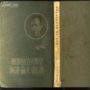 《奥斯特洛夫斯基演讲·论文·书信集》【1953年印，有微弱水渍】