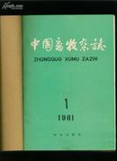 中国畜牧杂志1981年1～6期合订本