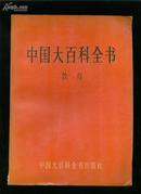 中国大百科全书：教育