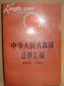 中华人民共和国法律汇编1979---1984