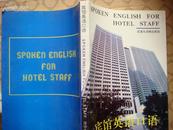 团购价 交际英语口语原宾馆英语口语 SPOKEN ENGLISH FOR HOTEL STAFF 团购价