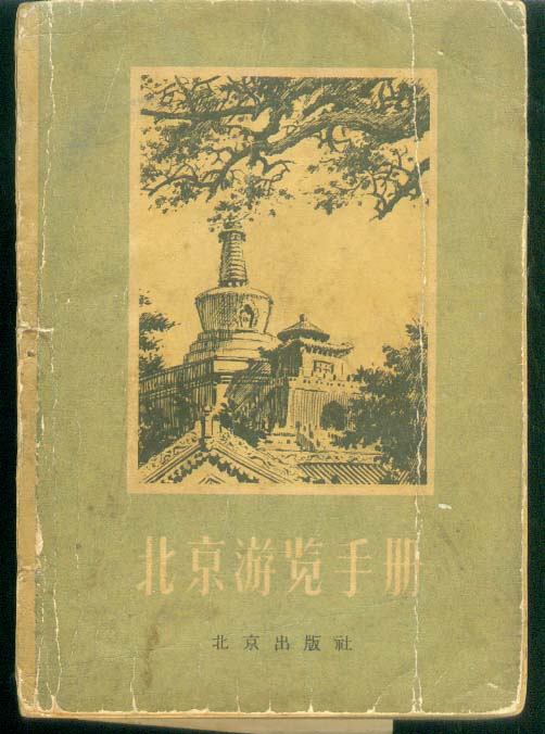 北京游览手册-（1957年一版一印）；--063