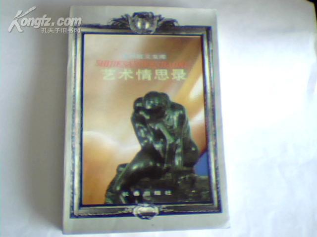 艺术情思录-世界散文宝库