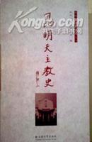 昆明天主教史，内有介绍昆明天主教发展图片