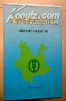 云南省农村金融志　　１９９７年４月一版一印