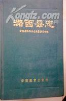 潞西县志　中华人民共和国地方从书　　１９９３年９月一版一印