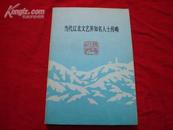 当代辽北文艺界知名人士传略-鉄岭文史资料第十辑