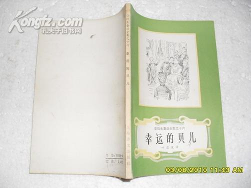 幸运的贝儿（85品上书口有装订破损广西79年新1版1印附总167页小32开目索引安徒生童话全集之十六）16828