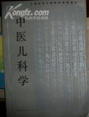 现货 衷诚伟 全国高等中医院校函授教材  中医儿科学 湖南科学技术