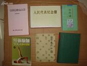 《人民代表纪念册》--七届人大（横大32开精装、附16页历史照片）