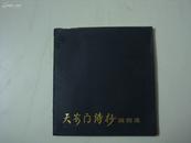 《天安门诗抄插图选》（79年1版2印，24开，全是吴作人等大名家的作品）