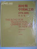 新时期中国画之路1978-2008作品集  全品精装未开封