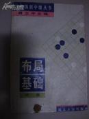 布局基础(当代围棋中级丛书）