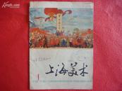 上海美术 1976年第1期 (由<美术资料>改版后第1期)改刊号