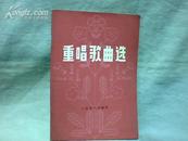 重唱歌曲选  【32开   1978年一版一印】