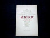 祖国颂歌   【32开  1978年一版一印】