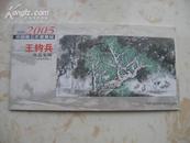 2004-2005中国画坛年度精品 王钧兵作品专辑本册式8张全