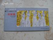 2004-2005中国画坛年度精品 刘树枫作品专辑本册式8张全