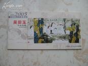 2004-2005中国画坛年度精品 吴田玉作品专辑本册式8张全