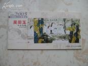 2004-2005中国画坛年度精品 吴田玉作品专辑本册式8张全