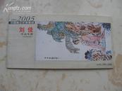 2004-2005中国画坛年度精品 刘佳作品专辑本册式8张全