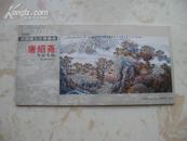 2004-2005中国画坛年度精品 唐绍尧作品专辑本册式8张全