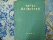 中国科学院林业土壤研究所集刊(第五集)