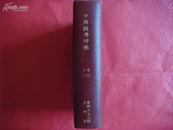 中国图书评论（1991年1-6期合订本）