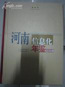 河南信息化年鉴2008